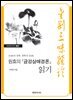 원효의 『금강삼매경론』 읽기