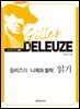 들뢰즈의 니체와 철학 읽기