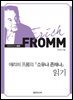 에리히 프롬의 『소유냐 존재냐』 읽기