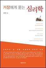 거장에게 묻는 심리학