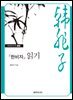『한비자』 읽기