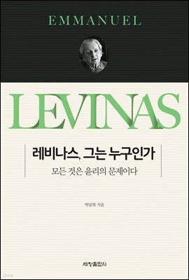 레비나스, 그는 누구인가