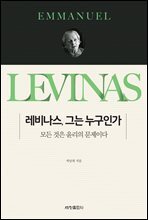 레비나스, 그는 누구인가