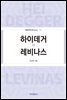 하이데거 vs 레비나스
