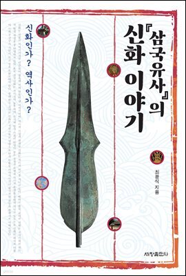 『삼국유사』의 신화 이야기