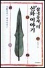 『삼국유사』의 신화 이야기