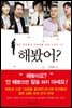 해봤어