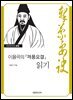 이율곡의 『격몽요결』 읽기