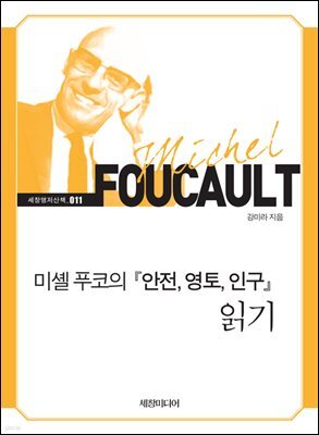 미셸 푸코의 『안전, 영토, 인구』 읽기