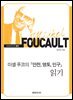 미셸 푸코의 『안전, 영토, 인구』 읽기