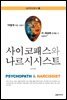 사이코패스와 나르시시스트