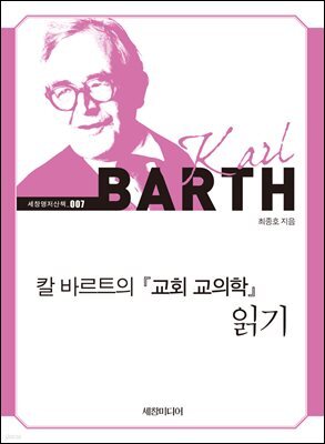 칼 바르트의 『교회 교의학』 읽기