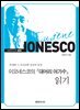 이오네스코의 『대머리 여가수』 읽기