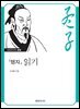 『맹자』 읽기