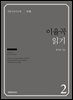 이율곡 읽기
