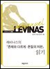 레비나스의 『존재와 다르게본질의 저편』 읽기