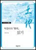 박경리의 『토지』 읽기