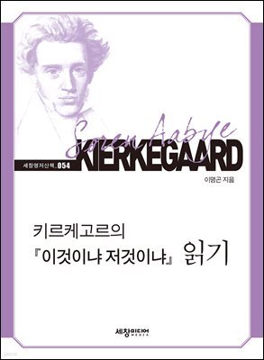 키르케고르의 『이것이냐 저것이냐』 읽기