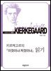 키르케고르의 『이것이냐 저것이냐』 읽기