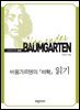 바움가르텐의『미학』읽기