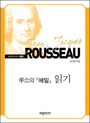 루소의『에밀』읽기