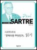 사르트르의『문학이란 무엇인가』읽기