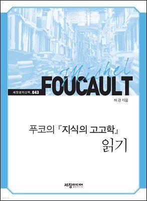 미셸 푸코의 『지식의 고고학』 읽기