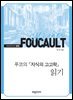 미셸 푸코의 『지식의 고고학』 읽기