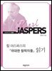 칼 야스퍼스의 『위대한 철학자들』 읽기