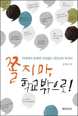 쫄지마, 학교 밖으로!