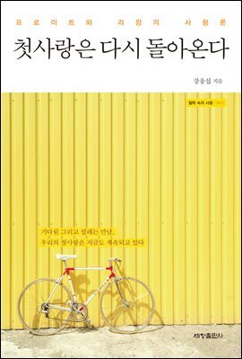 첫사랑은 다시 돌아온다