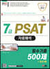 2023 7급 PSAT 자료해석 필수기출 500제+최신기출