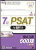 2023 7급 PSAT 상황판단 필수기출 500제+최신기출