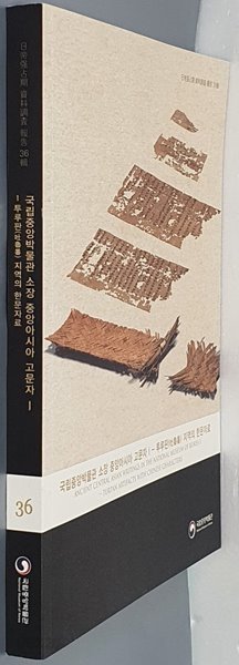 국립중앙박물관 소장 중아아시아 고문자 Ⅰ- 투루판(吐魯番) 지역의 한문자료