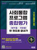 2023 사회통합프로그램 영주용·귀화용 종합평가 한 권으로 끝내기
