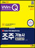 2023 유튜브 무료 동영상이 있는 Win-Q 조주기능사 필기+실기 단기합격