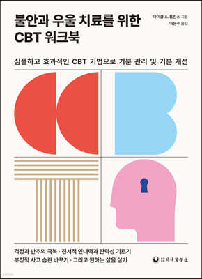 불안과 우울 치료를 위한 CBT 워크북