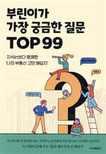 부린이가 가장 궁금한 질문 TOP99