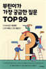 부린이가 가장 궁금한 질문 TOP99