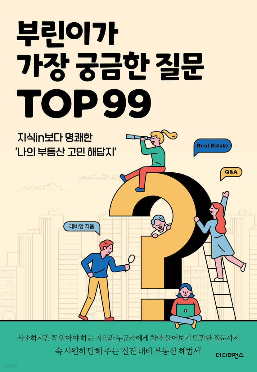 부린이가 가장 궁금한 질문 TOP99