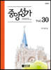 중앙성가 30집