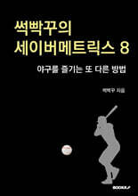 썩빡꾸의 세이버메트릭스 8