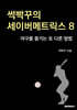 썩빡꾸의 세이버메트릭스 8