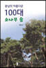 충남의 아름다운 100대 소나무 숲