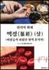 맥경(脈經) (상)