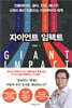 자이언트 임팩트