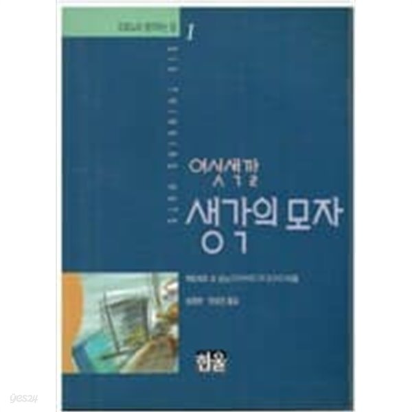 [드보노의 생각하는 힘 1] 여섯색깔 생각의 모자