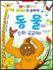 동물이 진짜 궁금해!