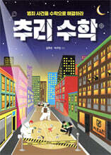 범죄 사건을 수학으로 해결하라 추리 수학