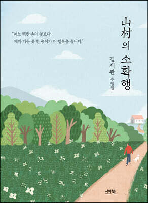 山村의 소확행